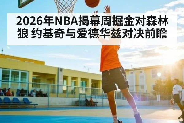 2026年NBA揭幕周掘金对森林狼 约基奇与爱德华兹对决前瞻